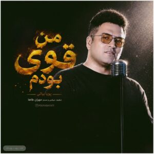 دانلود آهنگ پویا بیاتی من قوی بودم دانلود آهنگ پویا بیاتی من قوی بودم